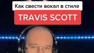 Сведение вокала в стиле TRAVIS SCOTT