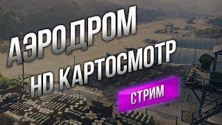 Как играть карту Аэродром (WoT) - Картосмотр