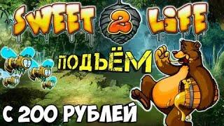 Как играть в казино вулкан на телефоне с депозитом 200 рублей?Обокрал Слот Sweet 2 Life