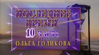 Передачи о Последнем времени (10). Ольга Голикова.