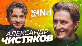 Александр Чистяков - Муж Глюкозы про покушения, лихие 90е и как оказался под огнём в Израиле