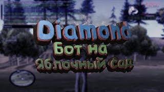 Diamond RP/ Бот Для Яблочного Сада /2019!!