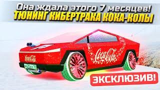 ДАРЮ ПОДАРКИ! НА ЭСКЛЮЗИВНОЙ КОКА-КОЛА КИБЕРТРАК, ОНА ЖДАЛА 7 МЕСЯЦЕВ В GTA: КРМП (RADMIR RP CRMP)