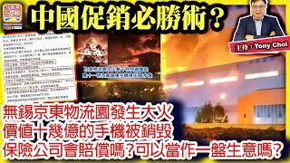 11.15 【中國促銷必勝術？】無錫京東物流園發生大火，價值十幾億的手機被銷毁，保險公司會賠償嗎？可以當作一盤生意嗎？@ 主持: Tony Choi