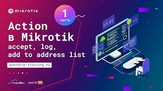 Action в Mikrotik ip firewall filter - accept, log, add to address list