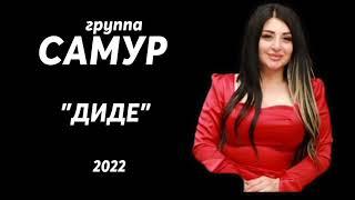 гр САМУР & Заира Чигниева - ДИДЕ 2022