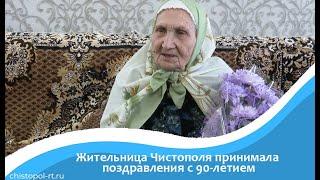 Жительница Чистополя принимала поздравления с 90 - летием