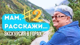 МАМ, РАССКАЖИ... ЭКСКУРСИЯ В ГОРАХ ОСЕТИИ #2