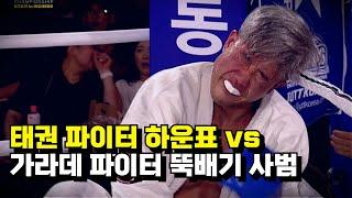 [풀 경기] "태권도는 X밥이다" 드디어 붙었다 !! 태권도 vs 가라데 ㄷㄷ