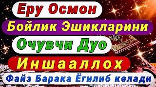 Ушбу дуо Иш Йулларингизни очиб Хонадонингизга Файз Барака Олиб киради Иншааллох