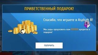 Взломать Asphalt 8.  1000000000 кредитов