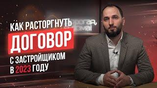 Расторжение договора долевого участия - Судебная практика - Алексей Лякин - канал о недвижимости