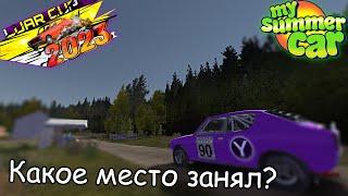 Как я участвовал на LUAR CUP 2023│Какое место занял?│My summer car