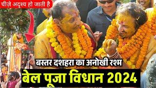 Bastar dussehra ,Bastar Dussehra 2024 Bell Newta Puja Vidhan ,Live , Bastar dussehra jagdalpur #vlog