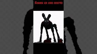 #fnaf Бонни из игры и из сна Скотта.