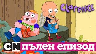 Кларънс | Сезон 1, Част 2 (пълни епизоди) | Cartoon Network