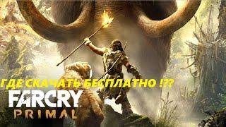 Где скачать FARCRY PRIMAL бесплатно!??