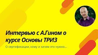 Интервью c Анатолием Гином по курсу  Основы ТРИЗ и сертификации.