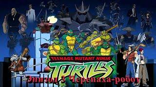 Черепашки ниндзя TMNT Эпизод 3 Черепаха-робот Прохождение