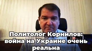 Политолог Корнилов: война на Украине очень реальна