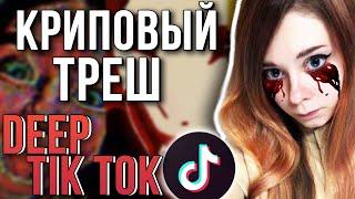 ЧТО ТАКОЕ DEEP TIKTOK? / Альтернативный тик ток / Дип ТикТок