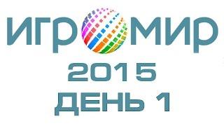 Игромир 2015: День 1