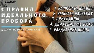 Как сделать ровный пробор посередине | How to make a straight parting, a parting in the middle