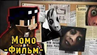 Короткометражный ФИЛЬМ "МОМО" Линч (MINECRAFT)