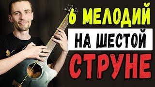 Осталась одна струна на гитаре? Не беда!!! Популярные песни на одной струне!!!