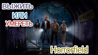 Играю в Horrorfield. МЕНЯ ПОЙМАЛИ!!!!!