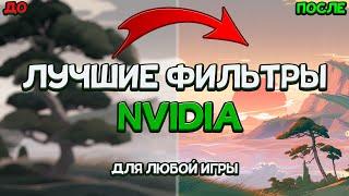 ЛУЧШИЕ ФИЛЬТРЫ NVIDIA ДЛЯ ГЕНШИНА И НЕ ТОЛЬКО!Genshin Impact/Apex Legends/Ведьмак3/FF7/RE3/Freestyle