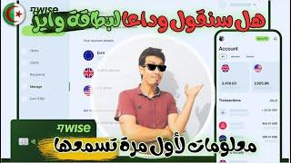 هل سنقول وداعا لبطاقة وايز في الجزائر ؟ كيفاش لازم نتعاملوا مع البنك wise لتفادي هذه المشكلة