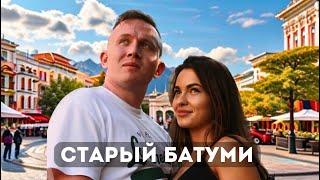 Путешествие в старый Батуми 2024  | Обзор главного курорта Грузии