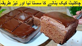 Quick And Easy Chocolate Cake in Blender without Butter - Eid Special Chocolate Cake Recipe