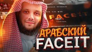 КАК ПРОДАЛИ ФЕЙСИТ / ФЕЙСИТ НА АРАБСКОМ ЧИПЕ - CS:GO