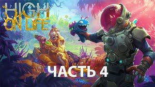 Прохождение игры High On Life (русские субтитры) Часть 4 /Lets Play High On Life part 4