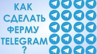 КАК СДЕЛАТЬ ФЕРМУ ТЕЛЕГРАМ АККАУНТОВ, которая не отлетит в 2024 году