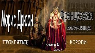 Морис Дрюон. Французская волчица. Книга 5, часть 2.