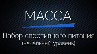 Спортивное питание для набора массы. Что взять новичку самое эффективное!