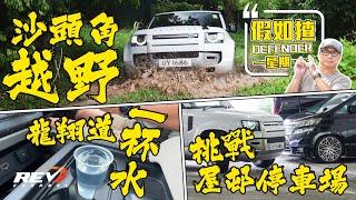 Land Rover Defender 110 試駕七日後評語：如果Rev Channel能買它作工作車就好了#revchannel