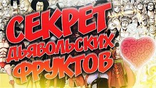 Почему фруктовики тонут в воде? Секрет ДФ | One Piece | Теория