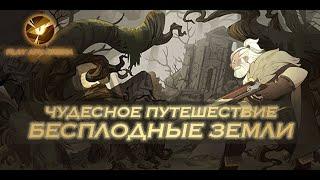 AFK Arena - Прохождение Чудесного путешествия: Бесплодные земли