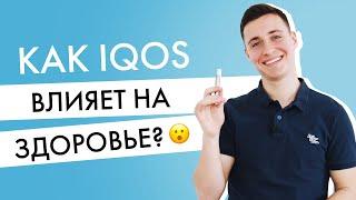 Как IQOS влияет на здоровье? По ощущениям