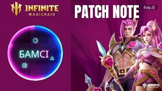 PATCH NOTE INFINITE MAGICRAID от 14 февраля 2024 | обновление ИМР IMR