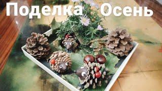 Осенняя поделка из природных материалов в детский сад // Handicrafts made of natural materials