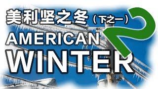 【复原纪】5、美利坚之冬（下之一）| 江湖地位是怎么动摇的？