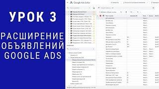 Расширение рекламных объявлений в google adwords в editor