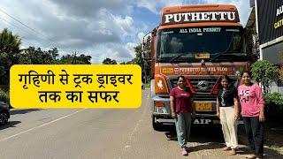 Journey from a housewife to Truck Driver | | Jelaja Ratheesh | Puthettu Travel Vlog |