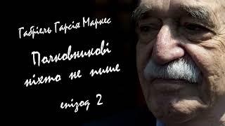Габріель Гарсія Маркес  Полковникові ніхто не пише Епізод 2  #читаєюрійсушко  #аудіокнигиукраїнською