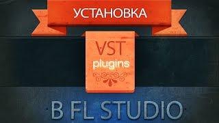 Установка VST Plugins в FL Studio